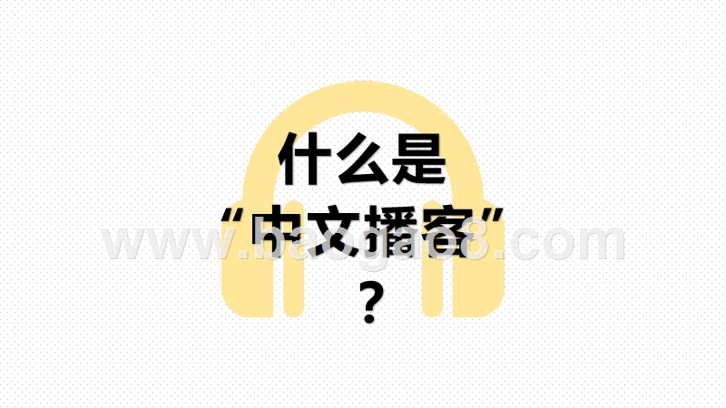 2020-2021中文播客听众与消费调研报告.pptx_第2页