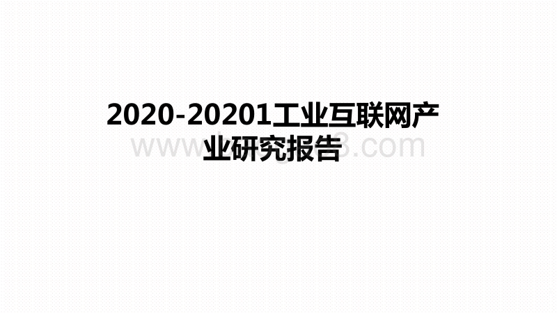 2020-20201工业互联网产业研究报告.pdf_第1页