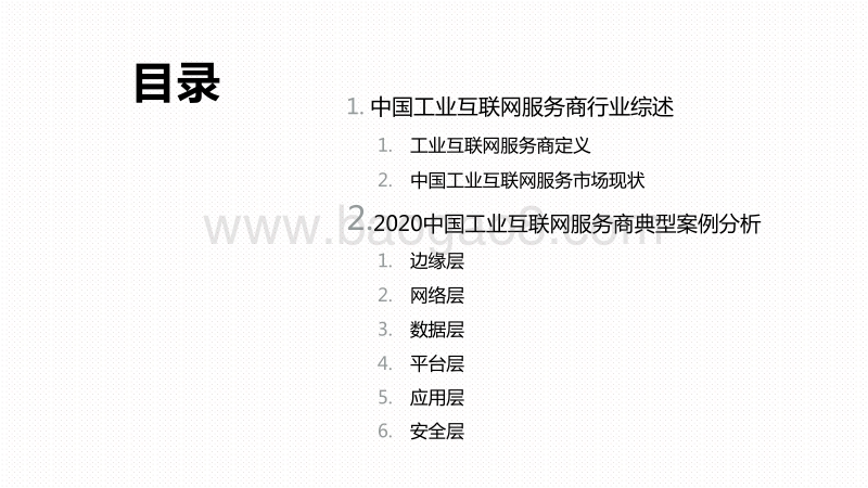 2020-20201工业互联网产业研究报告.pdf_第2页