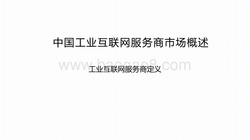 2020-20201工业互联网产业研究报告.pdf_第3页