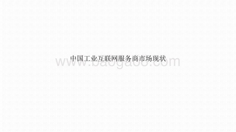 2020-20201工业互联网产业研究报告.pdf_第5页