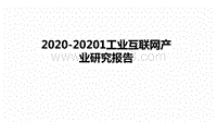 2020-20201工业互联网产业研究报告.pdf