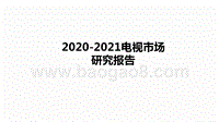 2020-2021电视市场研究报告.pptx