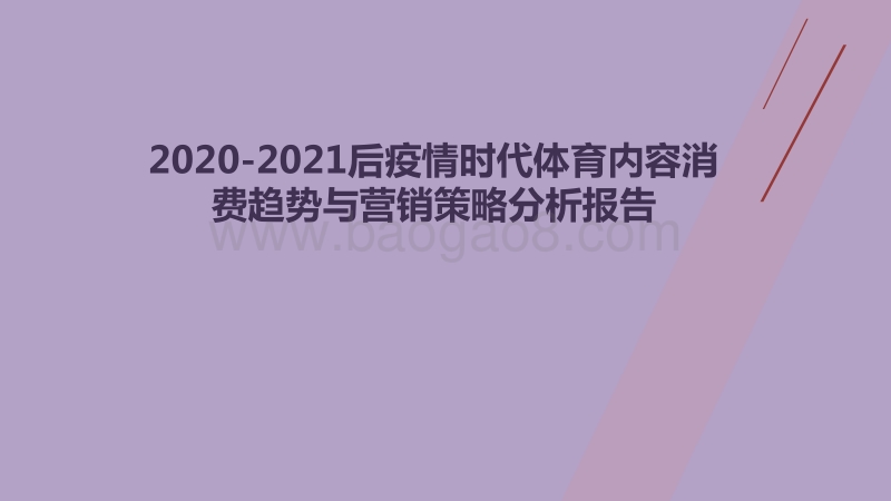 2020-2021后疫情时代体育内容消费趋势与营销策略分析报告.pdf_第1页