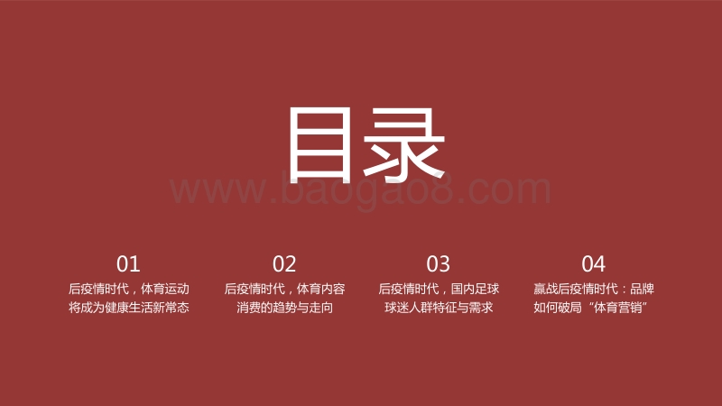 2020-2021后疫情时代体育内容消费趋势与营销策略分析报告.pdf_第2页