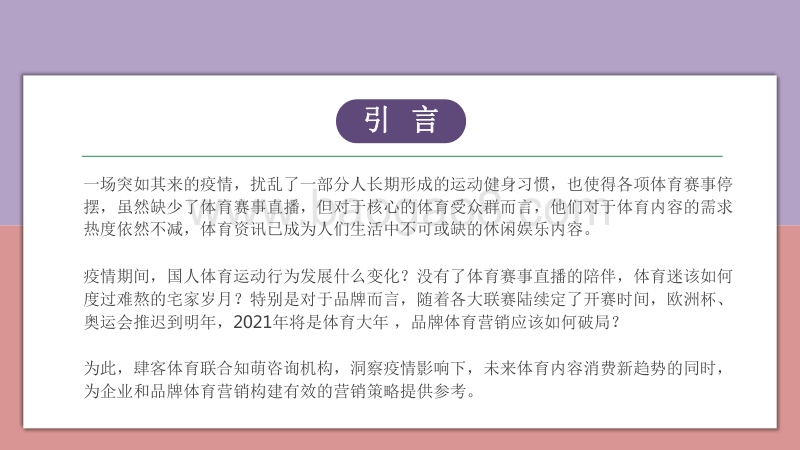 2020-2021后疫情时代体育内容消费趋势与营销策略分析报告.pdf_第3页