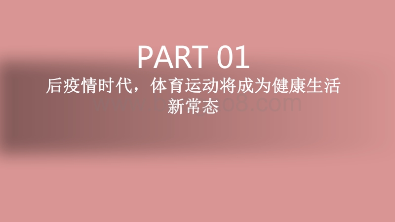 2020-2021后疫情时代体育内容消费趋势与营销策略分析报告.pdf_第4页