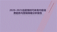 2020-2021后疫情时代体育内容消费趋势与营销策略分析报告.pdf