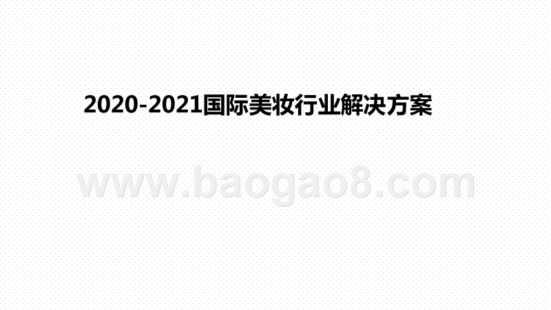 2020-2021国际美妆行业解决方案.pptx_第1页