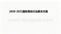 2020-2021国际美妆行业解决方案.pptx