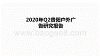 2020年Q2贵阳户外广告研究报告.pptx