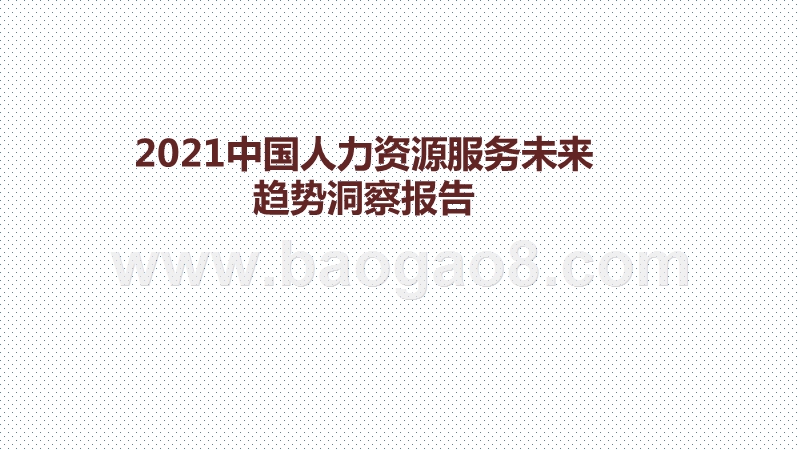 2021中国人力资源服务未来趋势洞察报告.pptx_第1页