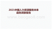 2021中国人力资源服务未来趋势洞察报告.pptx