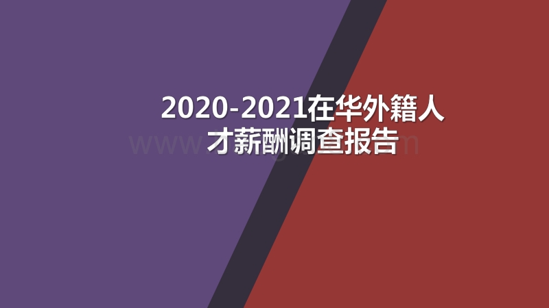 2020-2021在华外籍人才薪酬调查报告.pdf_第1页