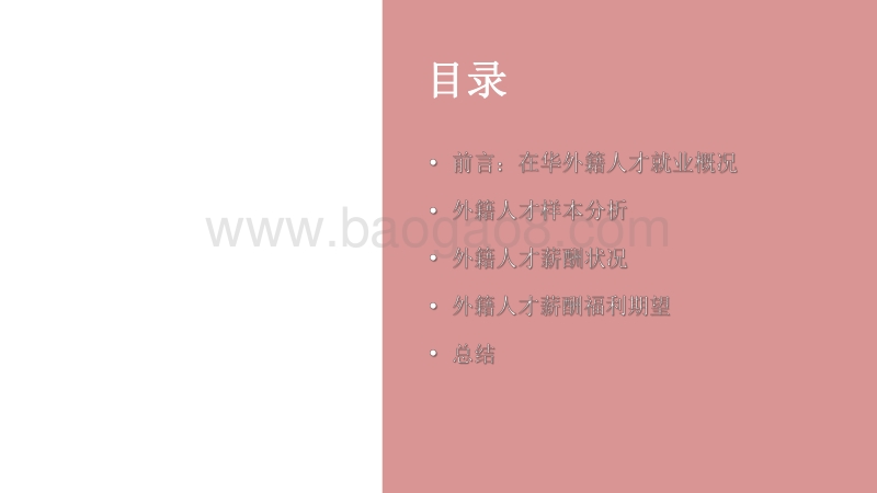 2020-2021在华外籍人才薪酬调查报告.pdf_第2页