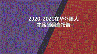 2020-2021在华外籍人才薪酬调查报告.pdf