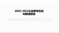 2020-2021企业新常态应对解读报告.pptx