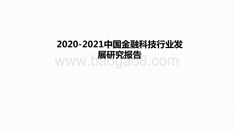 2020-2021中国金融科技行业发展研究报告.pdf_第1页