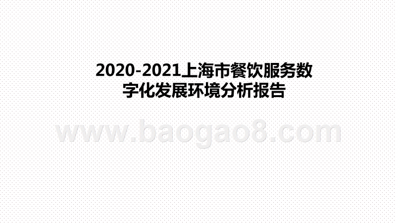 2020-2021上海市餐饮服务数字化发展环境分析报告.pptx_第1页