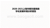 2020-2021上海市餐饮服务数字化发展环境分析报告.pptx
