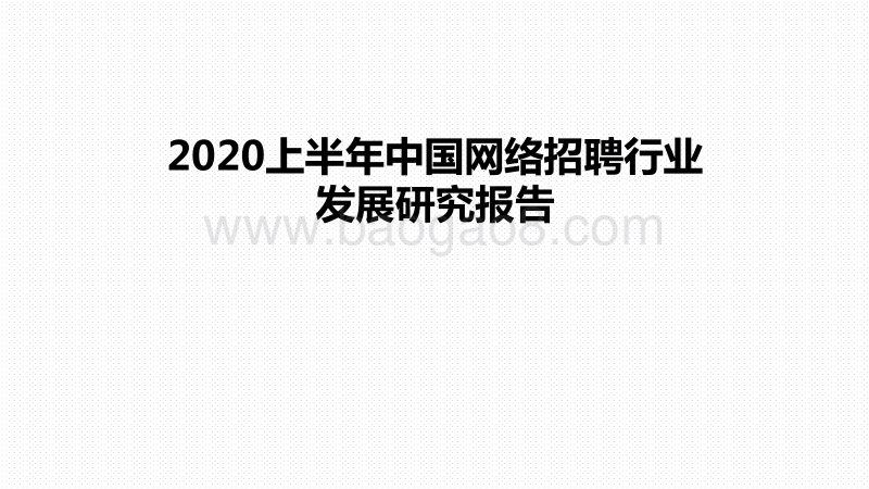 2020上半年中国网络招聘行业发展研究报告.pdf_第1页