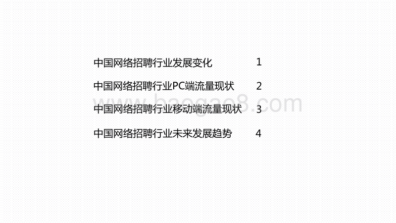 2020上半年中国网络招聘行业发展研究报告.pdf_第3页