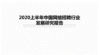 2020上半年中国网络招聘行业发展研究报告.pdf