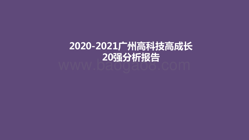 2020-2021广州高科技高成长20强分析报告.pdf_第1页
