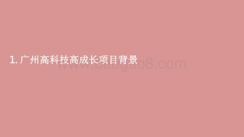 2020-2021广州高科技高成长20强分析报告.pdf_第3页