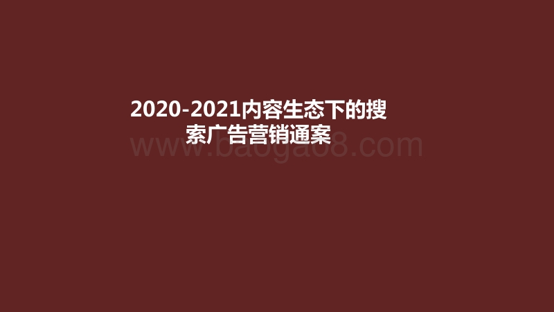 2020-2021内容生态下的搜索广告营销通案.pdf_第1页