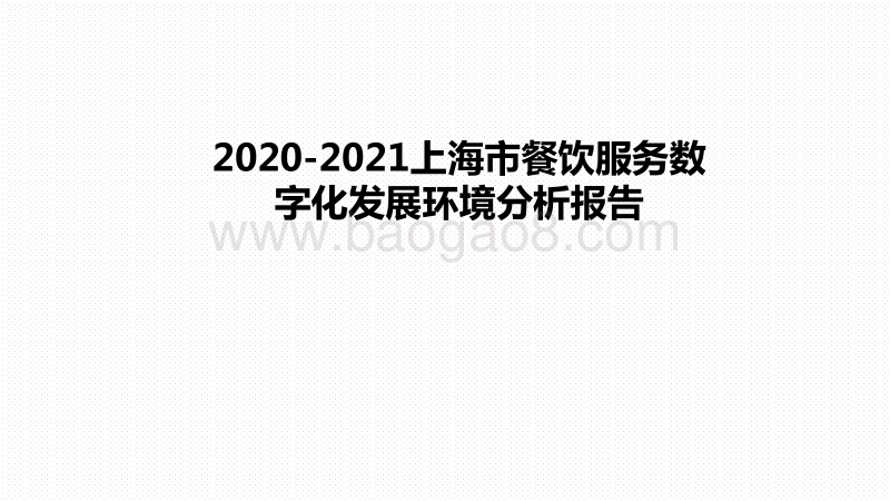 2020-2021上海市餐饮服务数字化发展环境分析报告.pdf_第1页