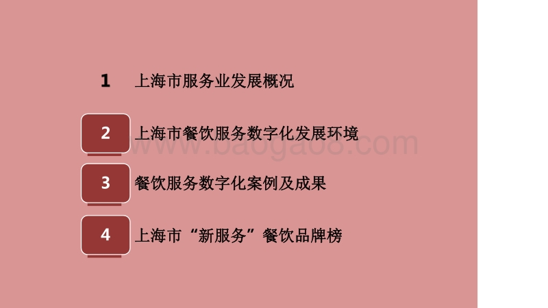 2020-2021上海市餐饮服务数字化发展环境分析报告.pdf_第2页