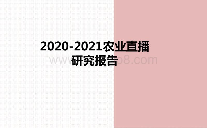 2020-2021农业直播研究报告.pdf_第1页