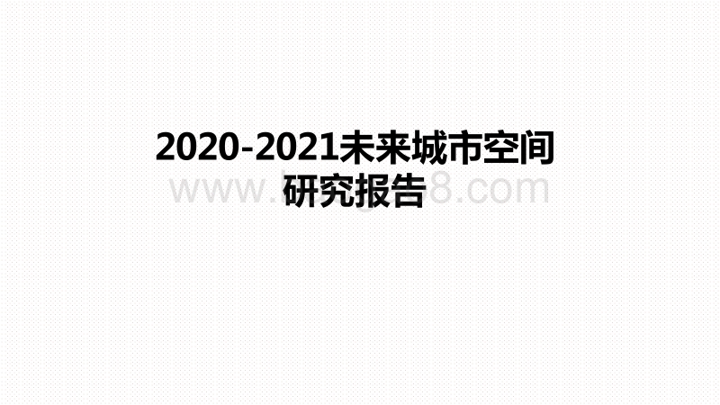 2020-2021未来城市空间研究报告.pdf_第1页