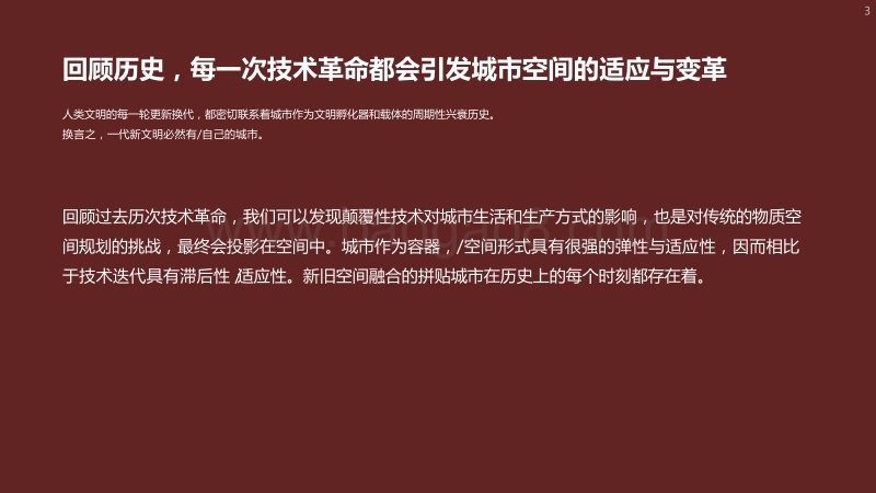 2020-2021未来城市空间研究报告.pdf_第3页