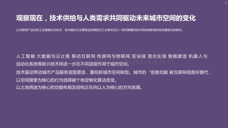 2020-2021未来城市空间研究报告.pdf_第4页