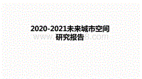 2020-2021未来城市空间研究报告.pdf