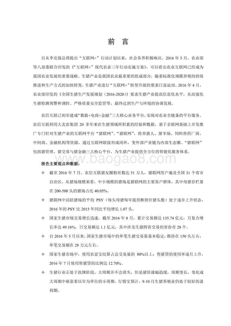 2016-2017中国猪产业“互联网+”发展研究报告.pdf_第2页