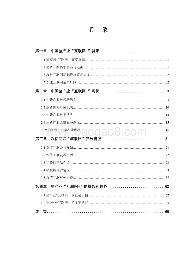 2016-2017中国猪产业“互联网+”发展研究报告.pdf_第3页
