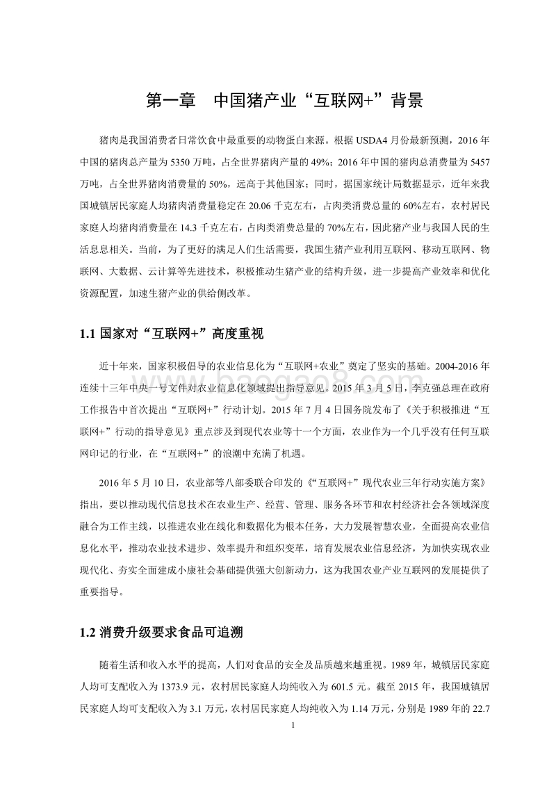 2016-2017中国猪产业“互联网+”发展研究报告.pdf_第4页