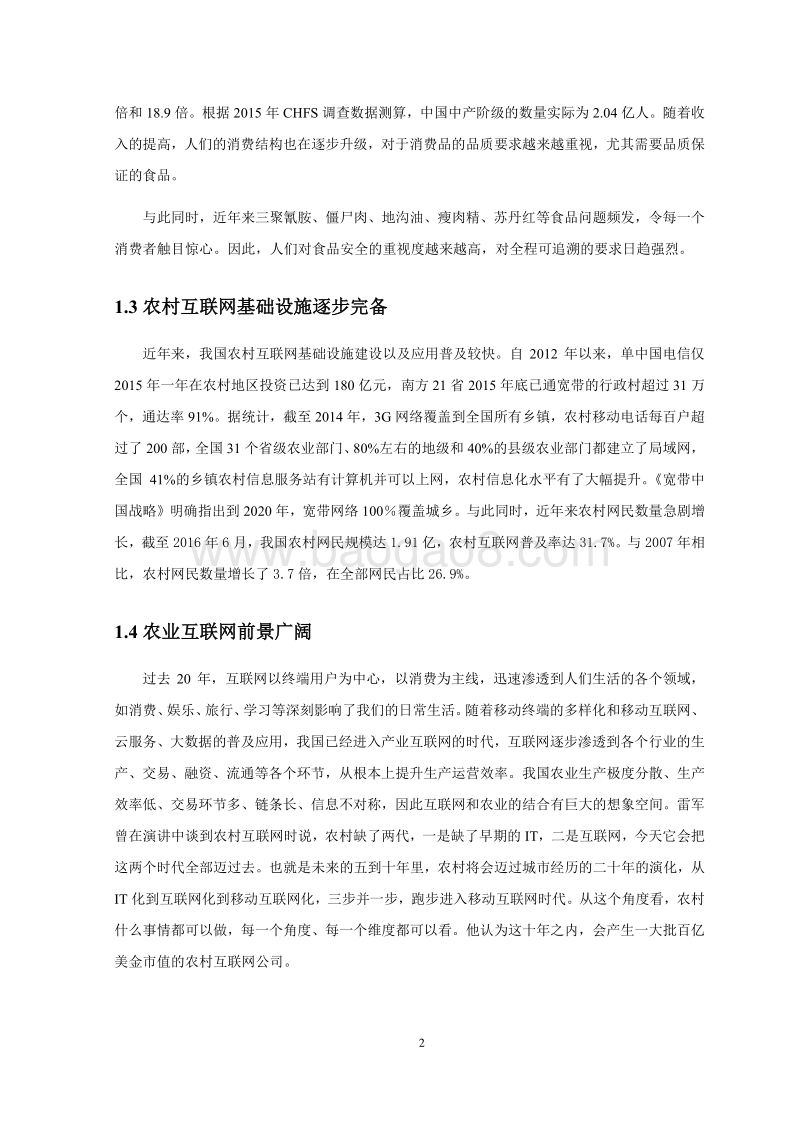 2016-2017中国猪产业“互联网+”发展研究报告.pdf_第5页