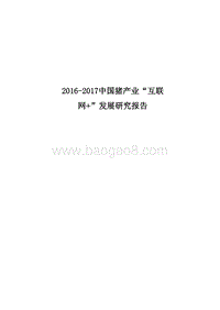 2016-2017中国猪产业“互联网+”发展研究报告.pdf