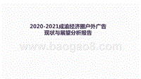 2020-2021成渝经济圈户外广告现状与展望分析报告.pptx