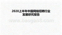 2020上半年中国网络招聘行业发展研究报告.pptx