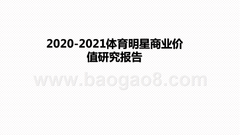 2020-2021体育明星商业价值研究报告.pptx_第1页