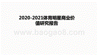 2020-2021体育明星商业价值研究报告.pptx
