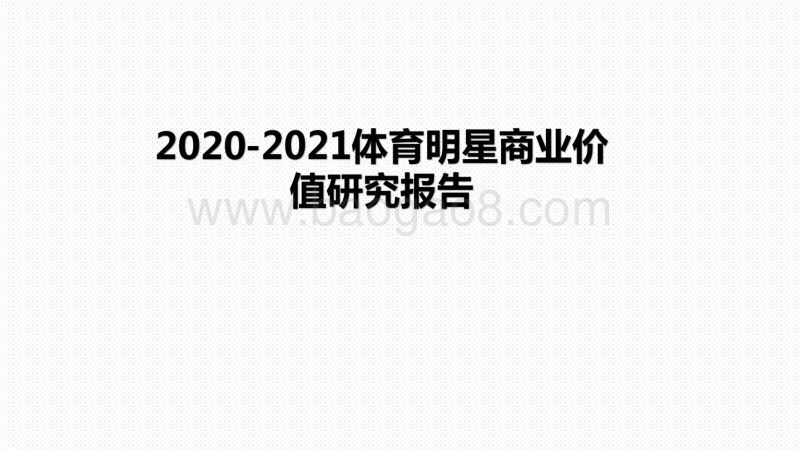 2020-2021体育明星商业价值研究报告.pdf_第1页