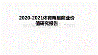 2020-2021体育明星商业价值研究报告.pdf