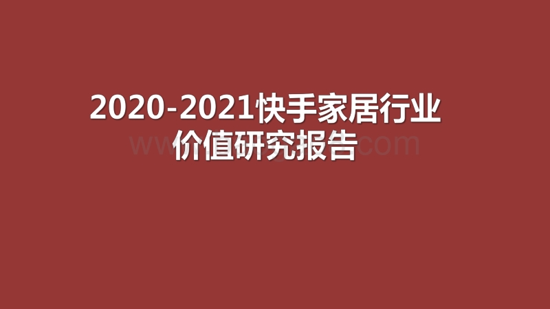 2020-2021快手家居行业价值研究报告.pdf_第1页