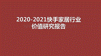 2020-2021快手家居行业价值研究报告.pdf